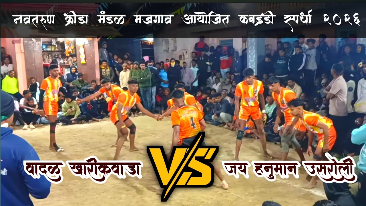 कॉटर फायनल चा जबरदस्त सामना 🛑 वादळ खारीकवाडा vs जय हनुमान उसरोली | मजगाव कबड्डी स्पर्धा २०२६|