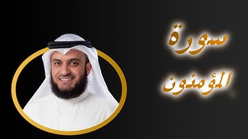 23  سورة  المؤمنون كاملة بصوت مشارى راشد Sourat  Al Muminoon   The Believers