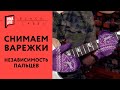 СНИМАЕМ ВАРЕЖКИ или независимость пальцев | Волшебные упражнения + Табы