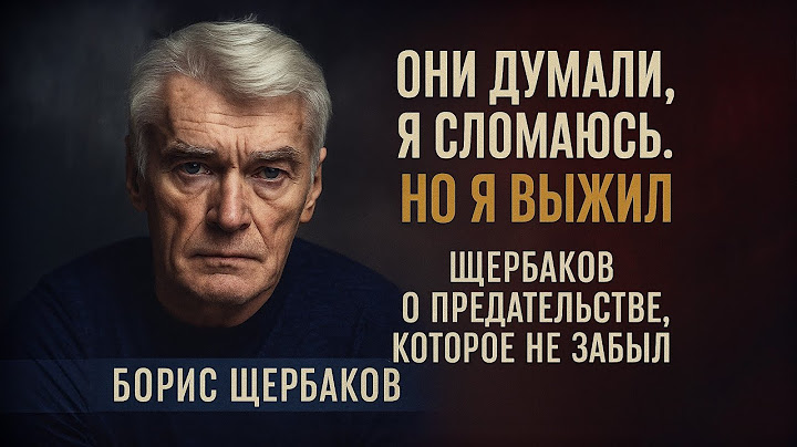"Я Не Простил Ни Табакова, Ни Себя" — Борис Щербаков Впервые О Личной Трагедии!