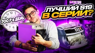 ОБЗОР S19k Pro | Как ЗАРАБАТЫВАТЬ 700₽ в день на МАЙНИНГЕ? Лучший майнер в своем поколении