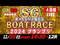 SGボートレース住之江 4日目 2024グランプリ「シュガーの宝舟LIVE」