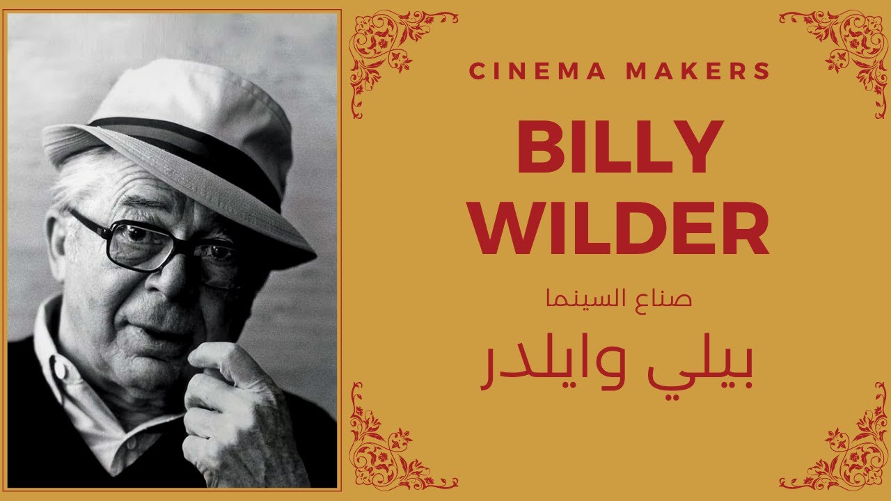 Cinema Makers: Billy Wilder صناع السينما