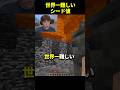 最も難しいシード値 #マイクラ #マインクラフト #ドクタードーナツ #shorts
