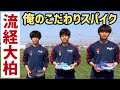 流経大柏高校の注目3選手が語る「俺のこだわりこだわりサッカースパイク」