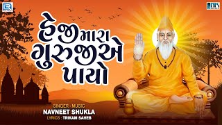 Trikam Saheb Bhajan - He Ji Mara Guruji Ye Payo | Gujarati Bhajan | Superhit Bhajan | Navneet Shukla