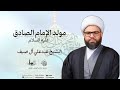 مولد الإمام الصادق عليه السلام ١٤٤٦هـ الشيخ عبدعلي آل ضيف 