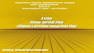 ОРКиСЭ 4 класс. Общение и источники преодоления обид.