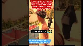 #warzone #ethio #news #tigray #shortsfeed #share #habesha #youtubeshorts #motivation #adonay #love