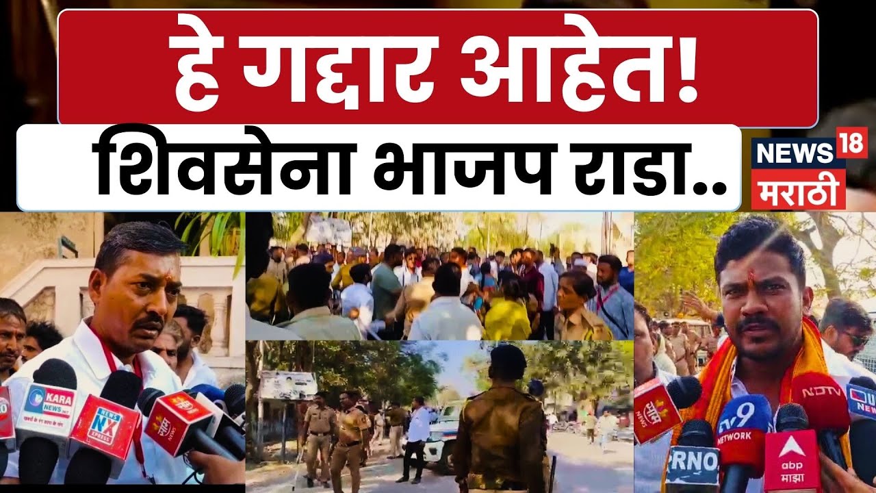 Akola Electon News | आकोल्यात Shivsena आणि BJP मध्ये तुफान राडा! | N18V