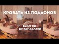 КРОВАТЬ ИЗ ПОДДОНОВ: это было жёстко! Мебель из паллет своими руками 🤪 Ошибки, опыт, эмоции