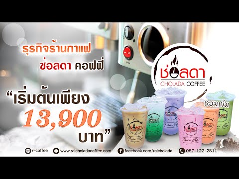 มีงบ 13,900 บาท สามารถเปิดร้านกาแฟสดได้ ✅