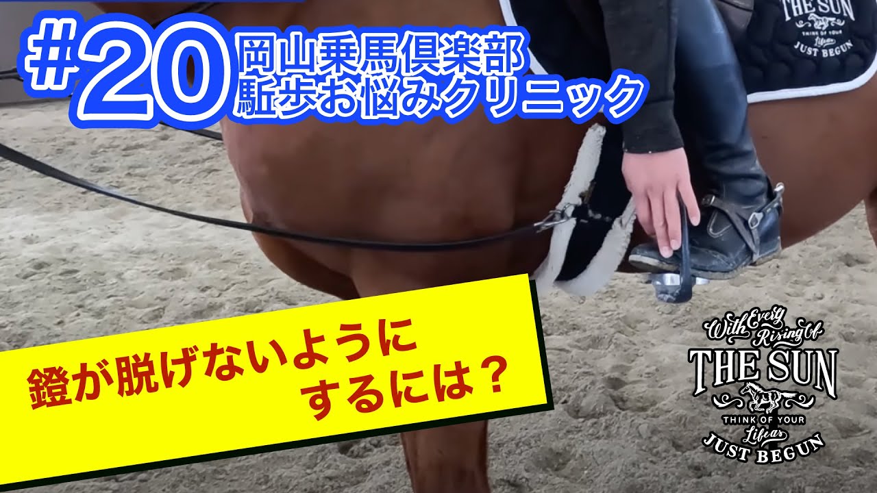 #20　鐙が脱げないようにするには？【乗馬上達 駈歩集中クリニック】 - 岡山乗馬倶楽部- #乗馬クラブ