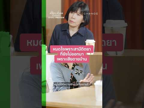 หมดใจเพราะสามีติดยา ที่ยังไม่ออกมาเพราะเสียดายบ้าน | EP.392 PREVIEW | พี่อ้อยพี่ฉอด ตัวต่อตัว
