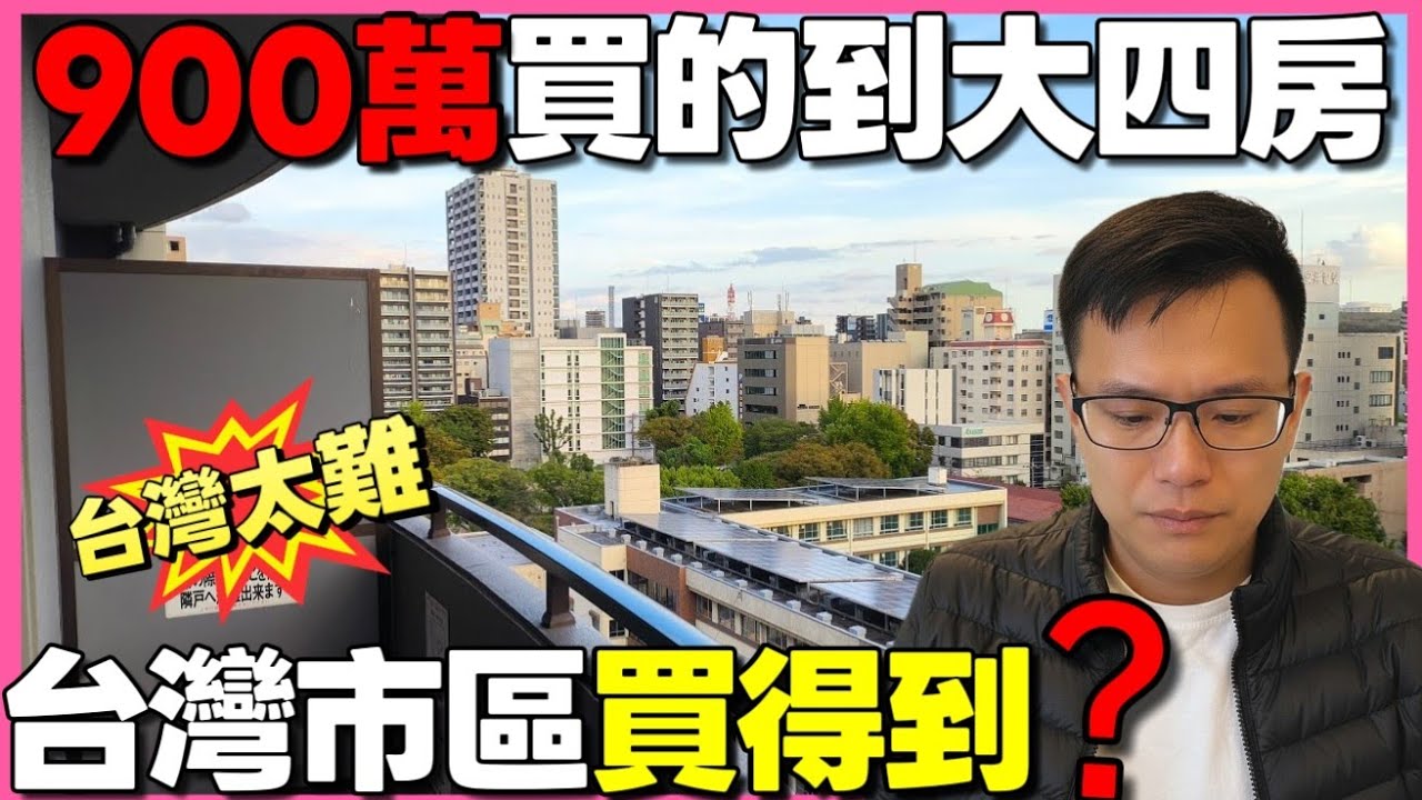 東京一房的錢可以來名古屋買到大四房😱900萬買名古屋中區超大學區宅...|小新新講四|日本買房 |名古屋 |日本房產達人