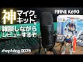 【FIFINE K690】神マイクと神キットを雑談しながらレビューします。【PCマイク】【USB】【コンデンサーマイク】