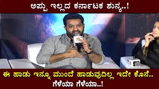 RRR Press Meet - NTR Emotional when about Puneeth Rajkumar | Ramcharan | Rajamouli