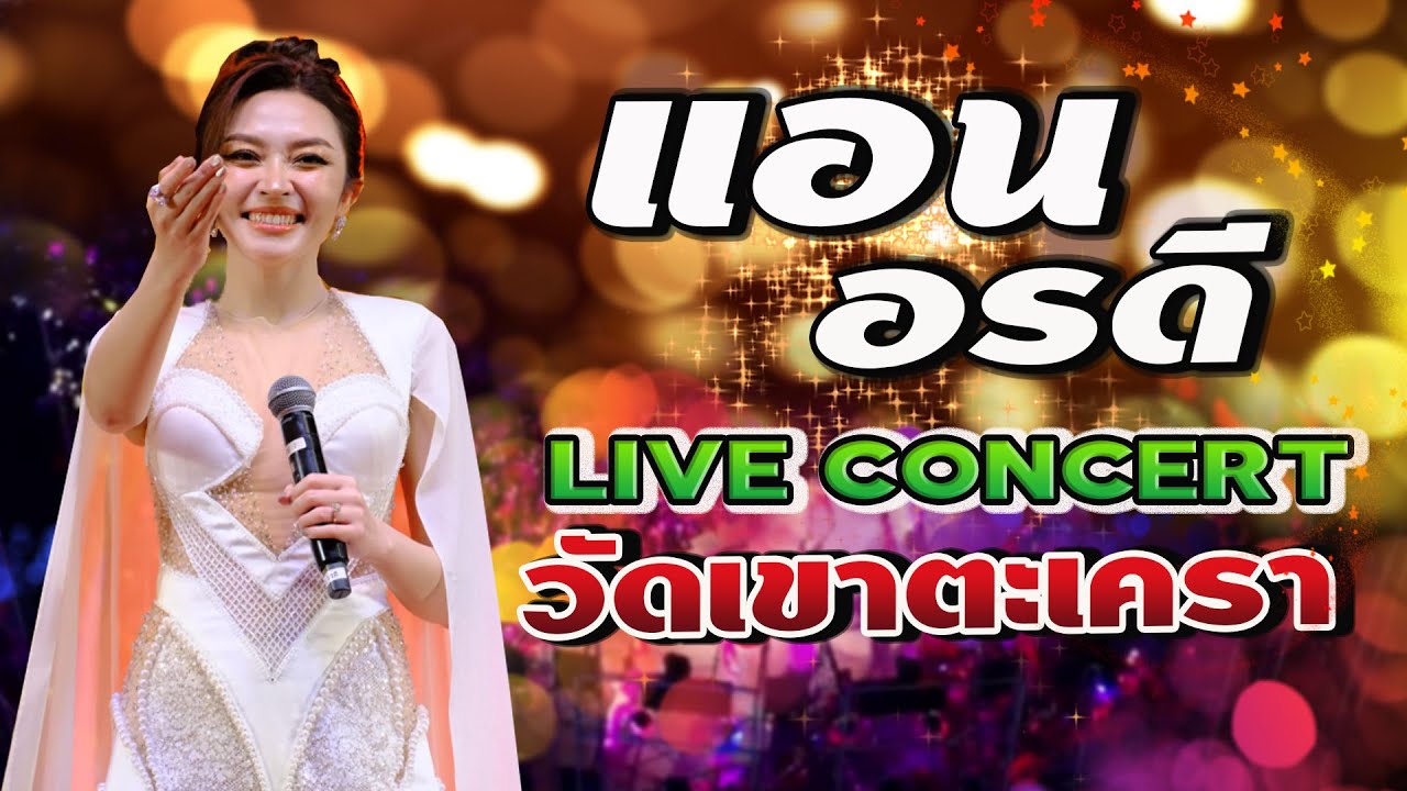 แอนอรดี 📌งานประจำปีวัดเขาตระเคา2568