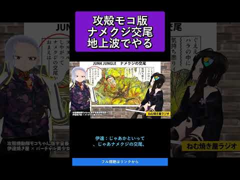 攻殻モコ版ナメクジ交尾地上波でやる   攻殻機動隊モコちゃん版宇宙最速感想祭り【ねむ焼き屋ラジオ #19】