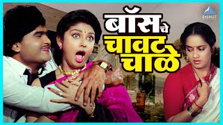 बॉसचे चावट चाळे | शुभमंगल सावधान Shubh Mangal Savdhan | अशोक सराफ, लक्ष्मीकांत