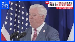 新駐日大使ジョージ・グラス氏が来日　日米関税交渉に「非常に楽観視」「トランプは日本が最優先事項」語る｜TBS NEWS DIG