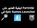 كيفية العثور على Fortnite في Epic Games Launcher دليل كيفية العثور على Fortnite في Epic Games Launcher دليل