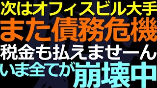 08-27 今度は中国のオフィスビル大手にアラート信号点滅