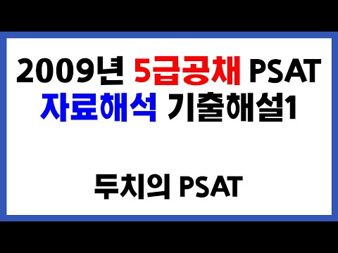 2009년 5급공채 PSAT 자료해석 기출해설1