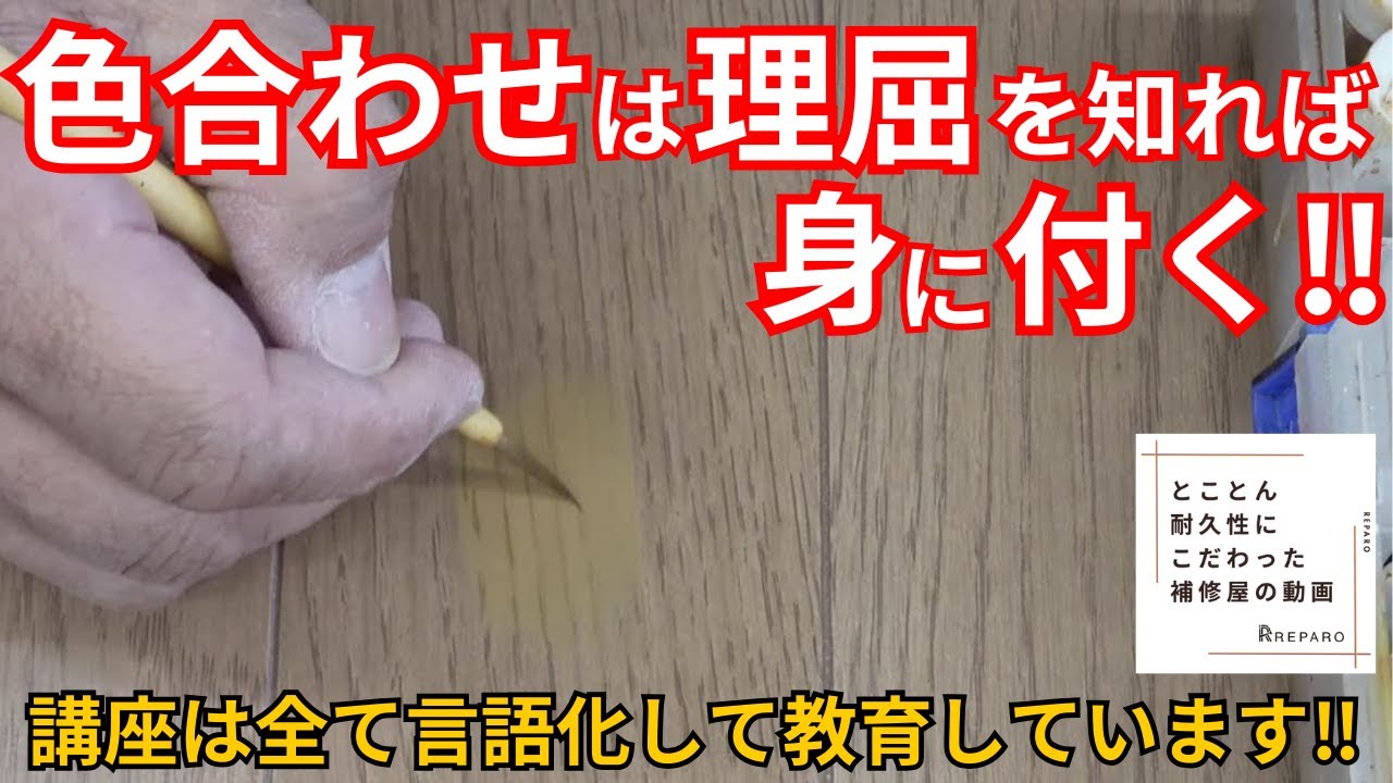 【色合わせの理屈】プロはこう調色する！フローリング補修の色作りを全公開
