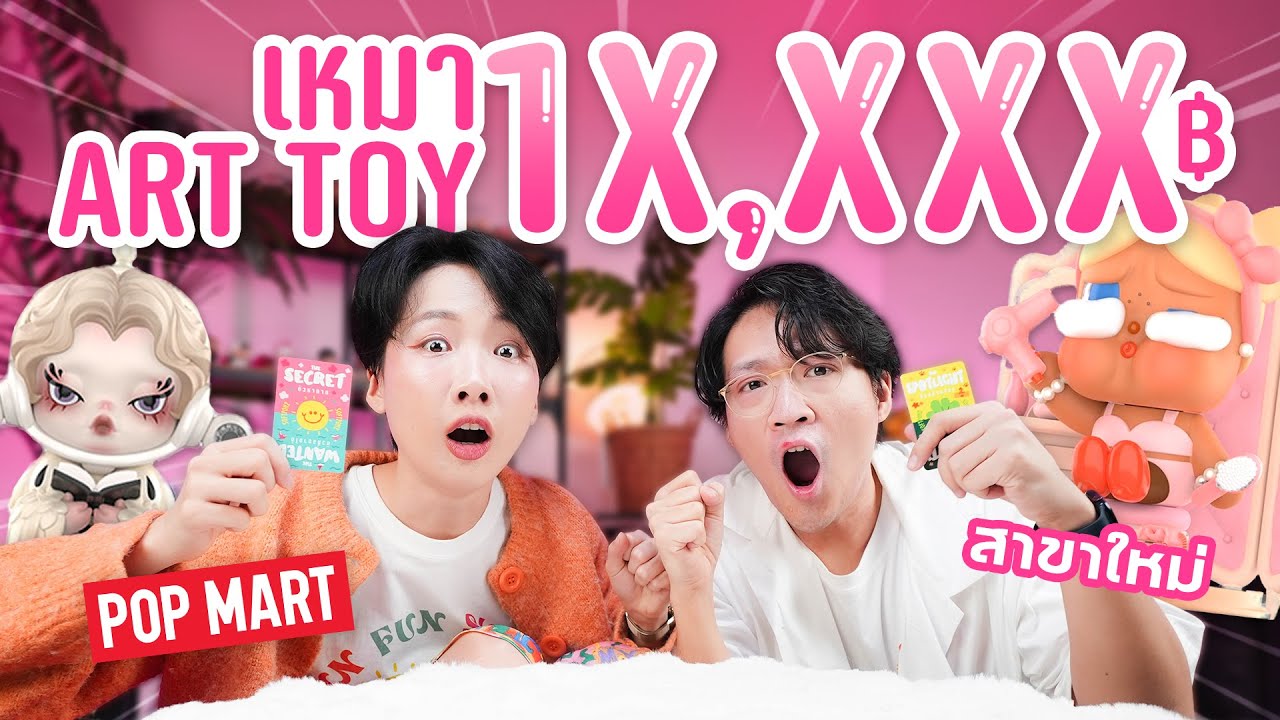 เหมา Art Toy 20 กว่ากล่อง! เจอของเด็ดด! | Pop Mart เซ็นทรัลลาดพร้าว