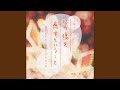 100歳になるまで一緒に (ハミングver.)