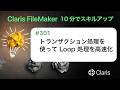 トランザクション処理を使って Loop 処理を高速化(Claris FileMaker - 10分でスキルアップ)