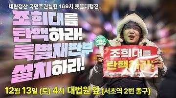 [촛불 생중계] "조희대를 탄핵하라! 특별재판부 설치하라!" 내란청산 국민주권실현 169차 촛불대행진 12/13(토) 오후 4시 대법원 앞 (서초역 2번 출구)