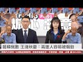 【新聞聯播】韓家軍憂罷韓會成功 因「高雄人容易被煽動」｜眼球中央電視台