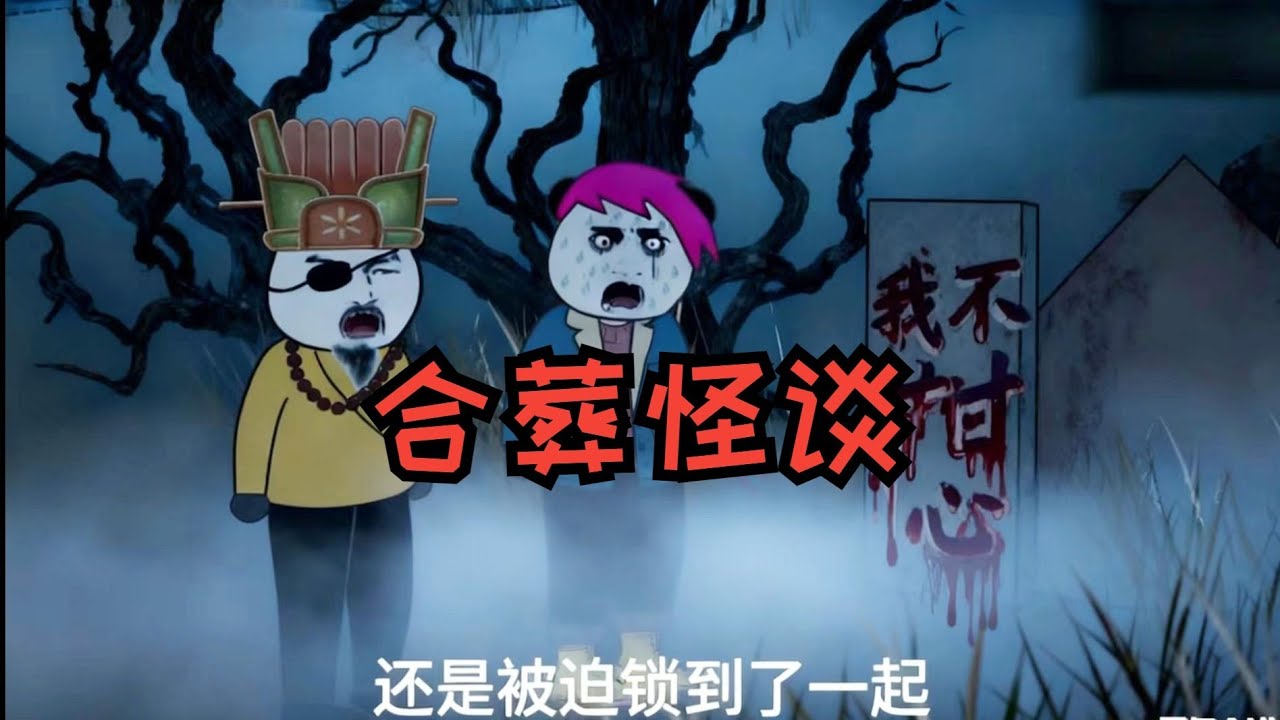 一口气看完《合葬怪谈》:诡异尸变! - YouTube