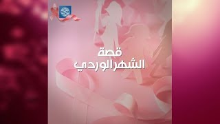 قصة الشهر الوردي