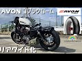 【ハーレー】 スポーツスター４８無加工リア ワイド化（ＡＶＯＮコブラクローム）１５０→１６０ #ハーレー #スポーツスター #AVON #コブラクローム