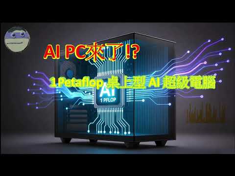 一台桌機，擁有雲端級算力？DGX Spark 揭開地端 AI 革命 | AI PC時代正式來臨!?