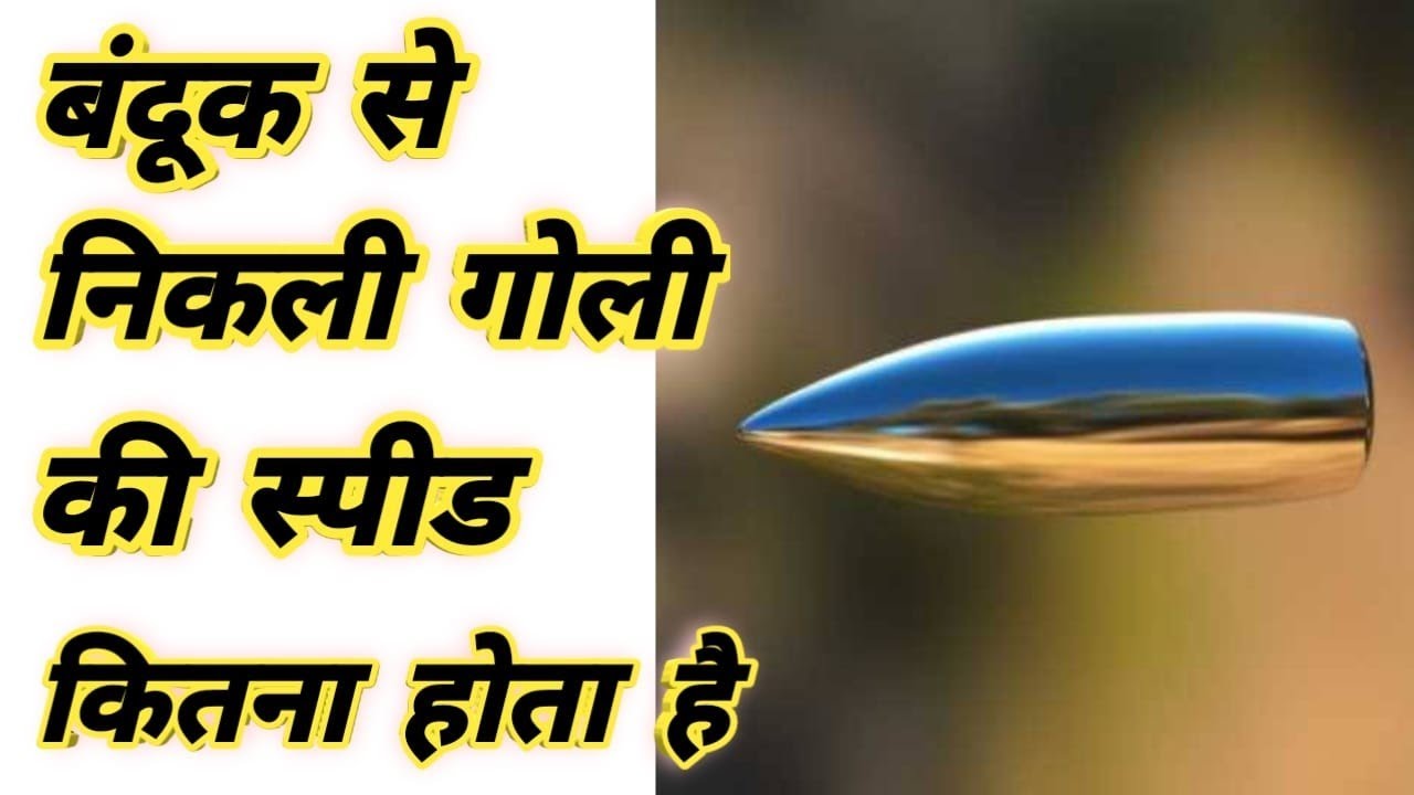 गोली की speed कितनी होती है😱| इतने KM/H की speed से गोली चलती है| #trending #shorts #fact #viral