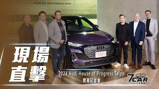 【現場直擊】2024 Audi House of Progress Taipei 開幕記者會【7Car小七車觀點】