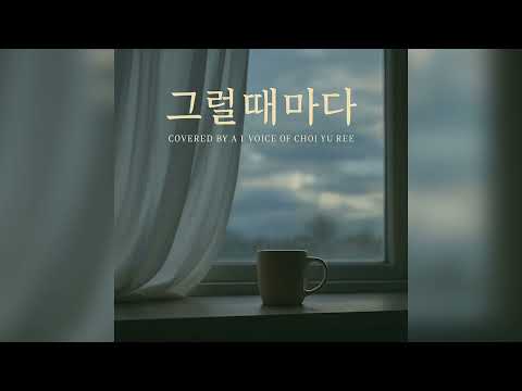 최유리 목소리로 듣는 『 그럴때마다(by 백예린) 』 | A.I. cover