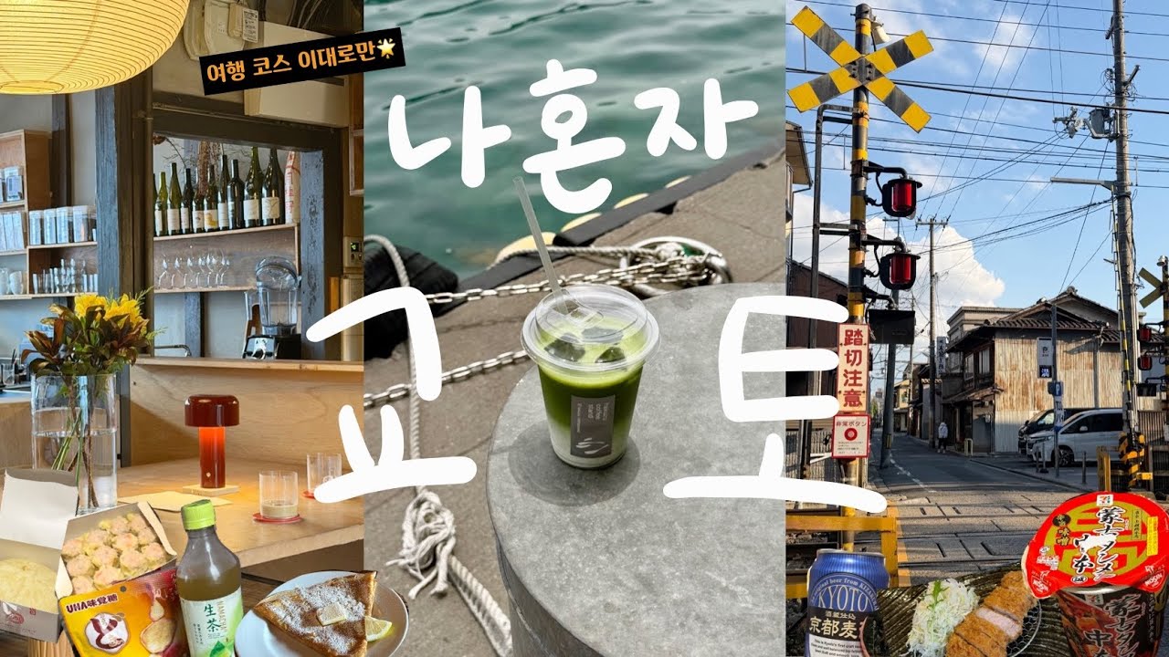 🇯🇵 나 혼자 3박4일 교토 여행 vlog 1 🍵 사진 맛집 이네후나야 🫧, 아마노하시다테 교토 소도시 여행, 인생 카페 발견 ✨, 교토 돈까스 맛집 추천, 기찻길 포토존 🚂