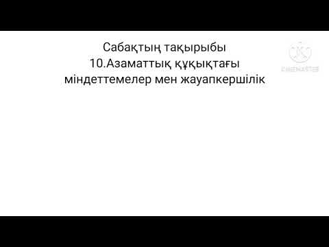 Азаматтық құқықтағы міндеттемелер мен жауапкершілік 9 сынып