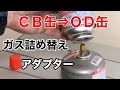 【キャンプ登山道具】ＣＢ缶⇒ＯＤ缶へ簡単に『ガス詰め替え』が出来るアダプター！