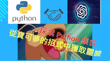 Python程式[零基礎教學][初學者教學] 探索 Python 集合,讓我們從寶可夢的招式中獲取靈感吧!