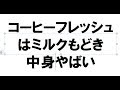 コーヒーフレッシュは危険！ミルクだと思っていたらやばい