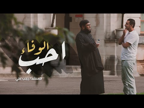 أحب الوفاء هنيئا لمن أخلص الحب عمرا