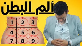 ما هى اسباب الام البطن | ما هو سبب الم البطن الشديد