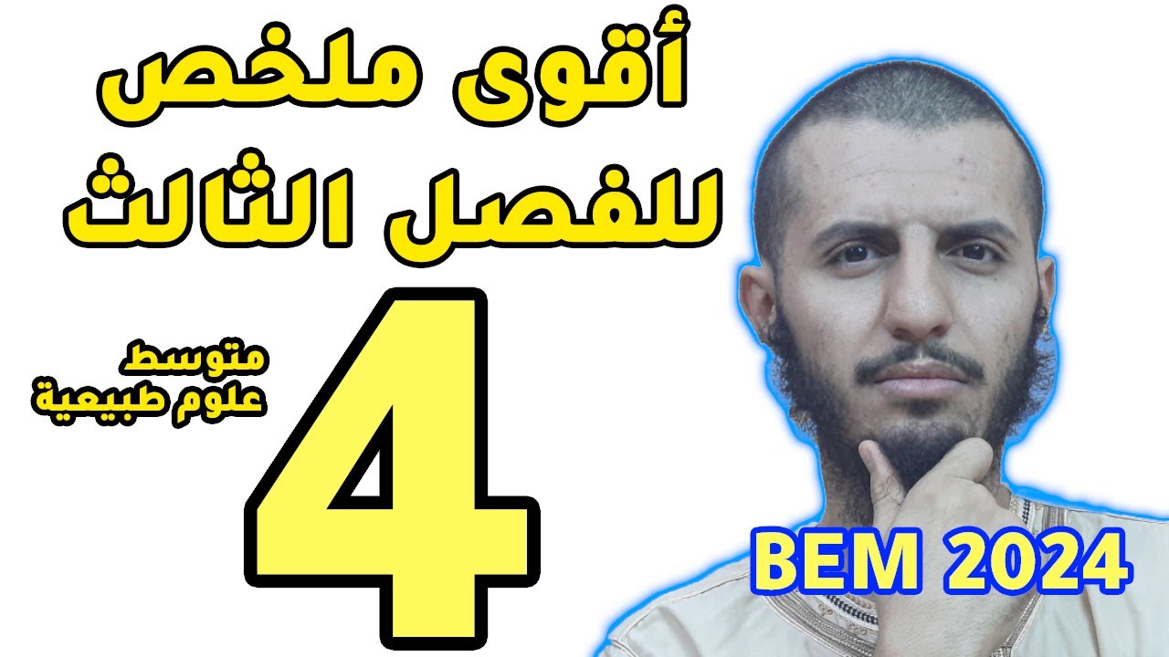 ملخص أسطوري لدروس الفصل الثالث تحضيرا للاختبار السنة رابعة متوسط مادة العلوم الطبيعية