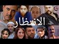 أبطال مسلسل الانتظار بين الماضي والحاضر شاهد عدد الوفيات